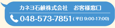 カネヨ石鹸株式会社　お客様窓口 048-573-7851　(平日9:00-17:00)